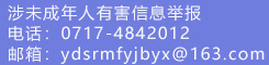 违法和不良信息举报
